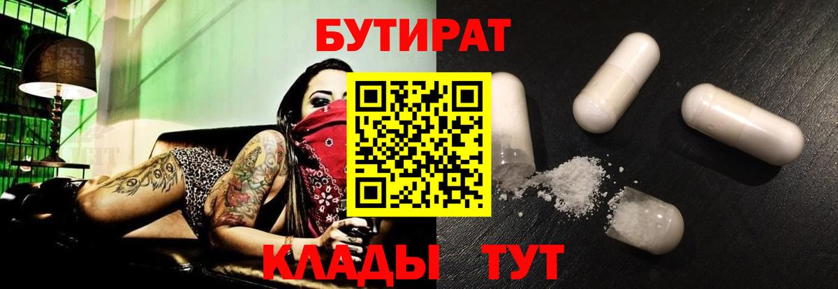 БУТИРАТ Butirat Еманжелинск